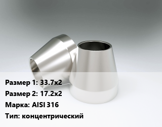 Переход нержавеющий     33.7х2х17.2х2 Сталь: AISI 316 концентрический, шт, приварной цена от 440.73 Тг / шт, где купить, условия доставки в Кызылорде и Кызылординской области